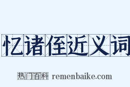 忆诸侄近义词是什么意思的图片